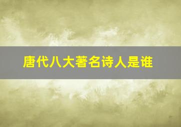 唐代八大著名诗人是谁