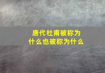 唐代杜甫被称为什么也被称为什么