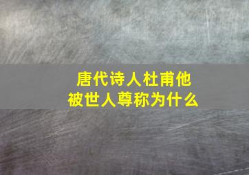 唐代诗人杜甫他被世人尊称为什么