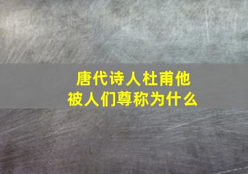 唐代诗人杜甫他被人们尊称为什么