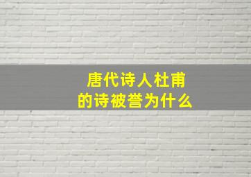 唐代诗人杜甫的诗被誉为什么