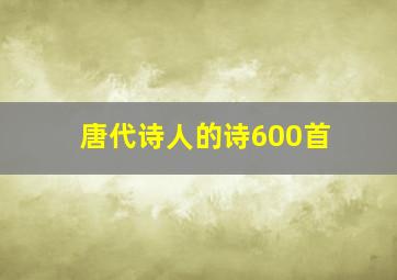 唐代诗人的诗600首