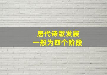 唐代诗歌发展一般为四个阶段