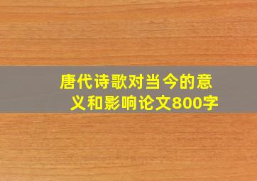 唐代诗歌对当今的意义和影响论文800字