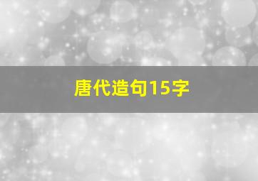 唐代造句15字