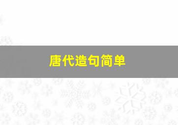 唐代造句简单