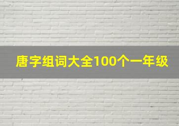 唐字组词大全100个一年级