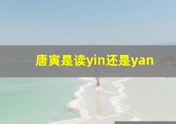 唐寅是读yin还是yan