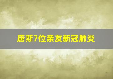 唐斯7位亲友新冠肺炎