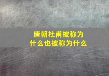 唐朝杜甫被称为什么也被称为什么