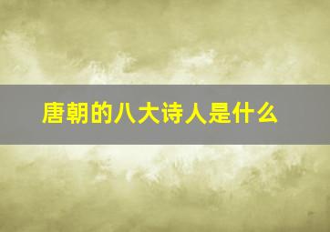 唐朝的八大诗人是什么