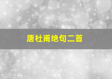 唐杜甫绝句二首