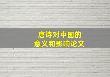 唐诗对中国的意义和影响论文