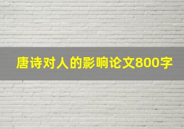 唐诗对人的影响论文800字