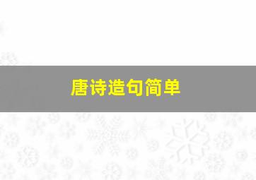 唐诗造句简单