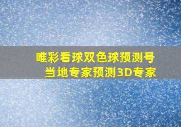 唯彩看球双色球预测号当地专家预测3D专家