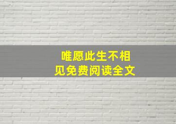 唯愿此生不相见免费阅读全文