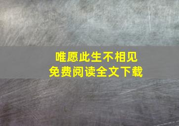 唯愿此生不相见免费阅读全文下载