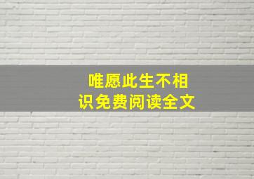 唯愿此生不相识免费阅读全文