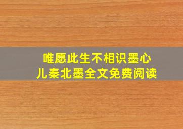 唯愿此生不相识墨心儿秦北墨全文免费阅读