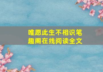 唯愿此生不相识笔趣阁在线阅读全文