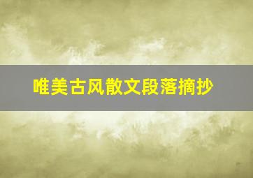 唯美古风散文段落摘抄