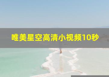 唯美星空高清小视频10秒