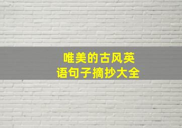 唯美的古风英语句子摘抄大全