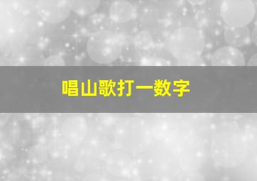 唱山歌打一数字