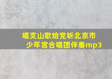 唱支山歌给党听北京市少年宫合唱团伴奏mp3