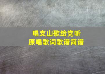 唱支山歌给党听原唱歌词歌谱简谱