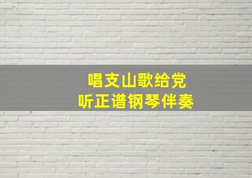 唱支山歌给党听正谱钢琴伴奏