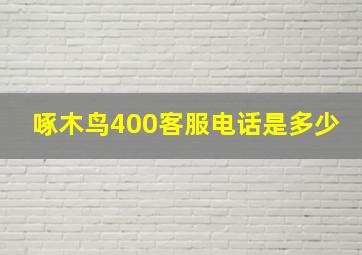 啄木鸟400客服电话是多少