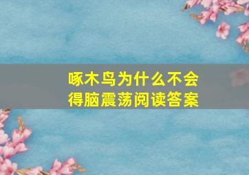 啄木鸟为什么不会得脑震荡阅读答案