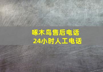 啄木鸟售后电话24小时人工电话