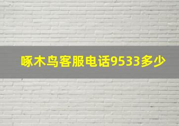 啄木鸟客服电话9533多少