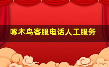 啄木鸟客服电话人工服务