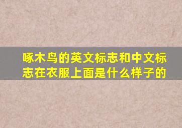 啄木鸟的英文标志和中文标志在衣服上面是什么样子的