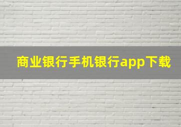 商业银行手机银行app下载