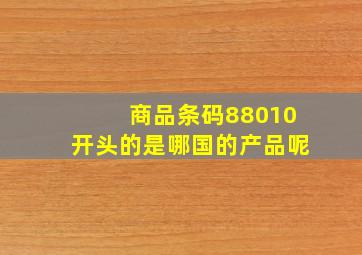 商品条码88010开头的是哪国的产品呢