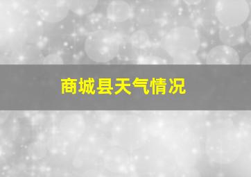 商城县天气情况