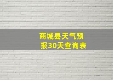 商城县天气预报30天查询表