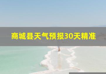 商城县天气预报30天精准