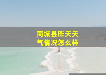 商城县昨天天气情况怎么样