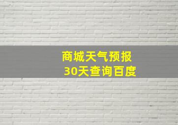 商城天气预报30天查询百度