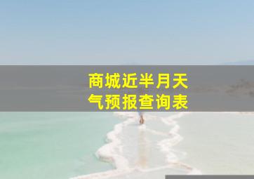 商城近半月天气预报查询表