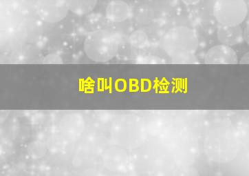 啥叫OBD检测