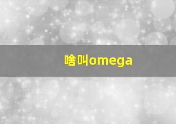 啥叫omega