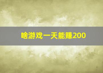 啥游戏一天能赚200