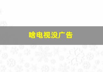 啥电视没广告